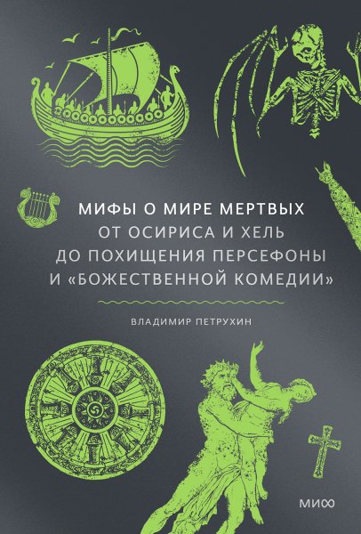 Петрухин. Мифы о мире мёртвых