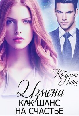 Кобальт Ника Измена как шанс на счастье