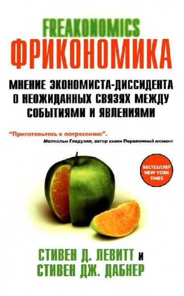 Levitt Friconomics. Frikonomika. Mnenie ekonomista-dissidenta