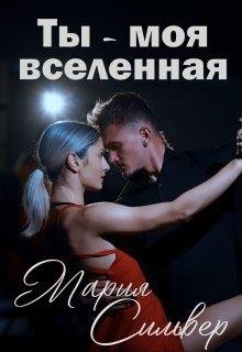 Ty - moia vsieliennaia - Mariia Sil&apos;vier