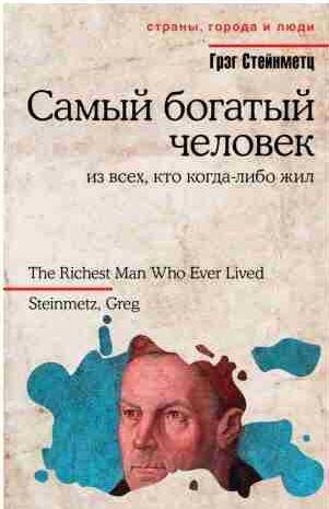 Самый богатый человек из всех, кто когда-либо