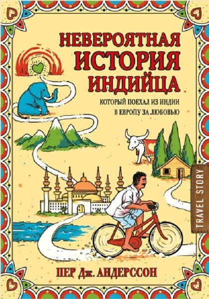 Пер Андерссон. Невероятная история индийца