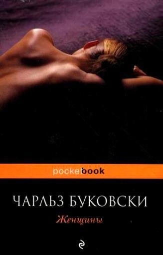 Буковски - Женщины