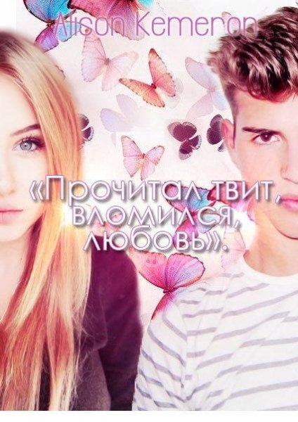 Прочитал твит вломился любовь