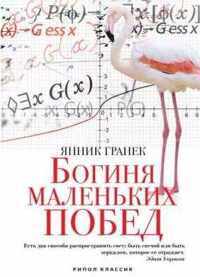Янник Гранек Богиня маленьких побед
