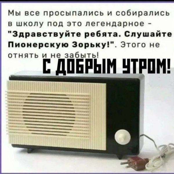 Слушайте Пионерскую зорьку