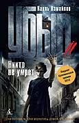 Никто не умрёт