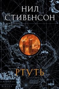 Нил Таун Стивенсон - &amp;quot;Ртуть&amp;quot;
