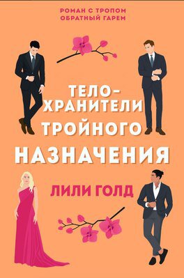 Голд. Телохранители тройного назначения