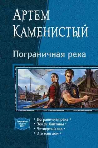 Пограничная река.Цикл