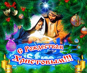 C Poждеством Христовым