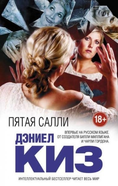 Киз. Пятая Салли