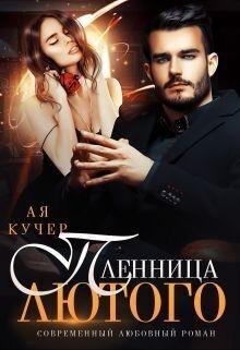 Кучер Ая Пленница Лютого