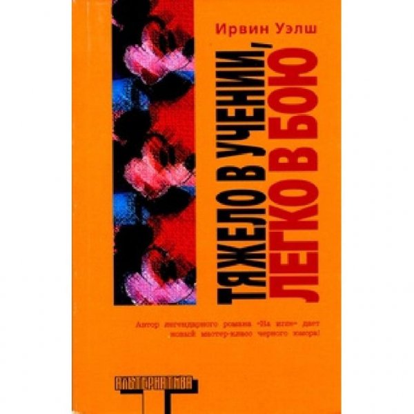 Ирвин Уэлш. Тяжело в учении, легко в бою