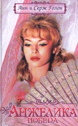 Цикл романов &quot;Анжелика&quot; Компиляция. Книги 1-13
