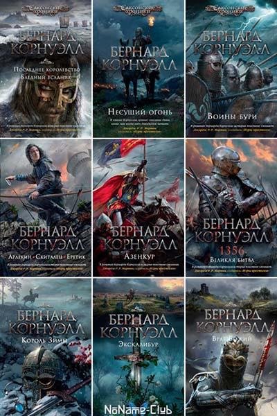 Бернард Корнуэлл [67 книг] (1997-2020) [FB2]