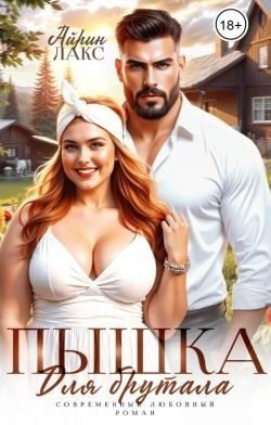 Лакс Айрин Пышка для брутала (2025)