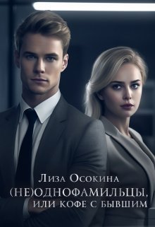 (Не)однофамильцы, или кофе с бывшим. Лиза Осокина