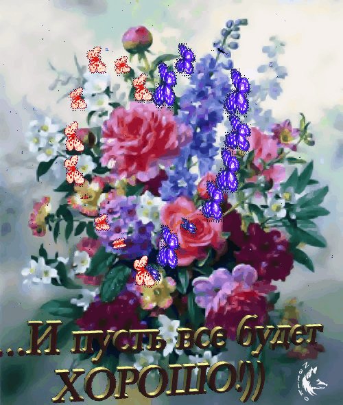 все хорошо