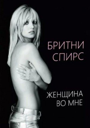 Спирс Бритни Женщина во мне