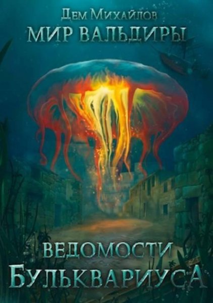 Ведомости Бульквариуса.Миры Вальдиры