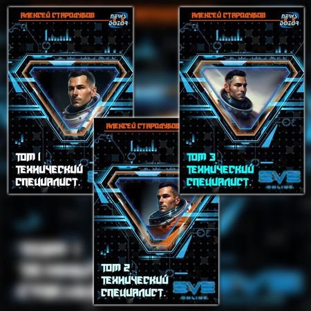 Алексей Стародубов Технический специалист. Цикл из 3 книг