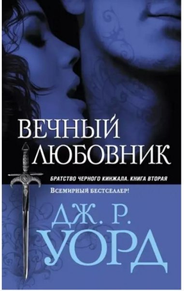 Дж.Р.Уорд.&quot;Вечные любовники&quot;