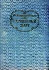 Нарушенный завет
