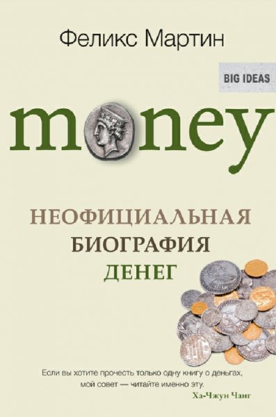 Феликс Мартин. Money. Неофициальная биография денег