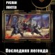Последняя легенда Аскондинов