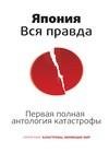Япония. Вся правда. Первая полная антология ка