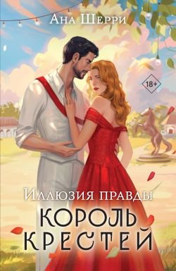 Шерри Ана. Иллюзия правды 2. Король крестей