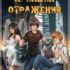 Принцип отражения