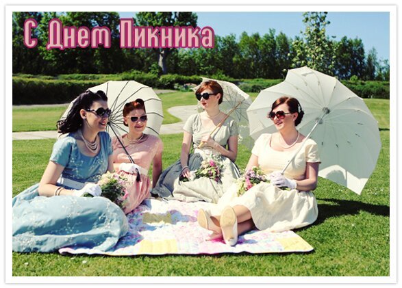 Открытка с днем пикника