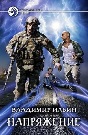 Владимир Ильин (Tagern) &amp;quot;Напряжение&amp;quot;. Цикл из 7 книг