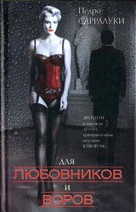 Педро Сарралуки Для любовников и воров