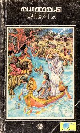Рязанцев. Философия смерти