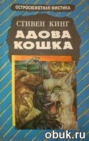 Адова кошка