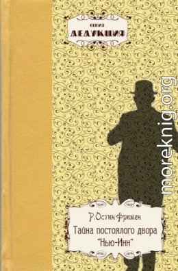 Тайна постоялого двора Нью-Инн