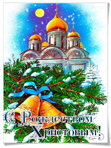 С Рождеством!