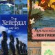 Тур Хейердал. Собрание сочинений (12 книг)