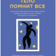 Ван дер Колк Б Тело помнит все 2020