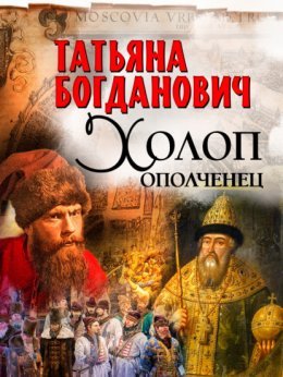 Татьяна Богданович &amp;quot;Холоп-ополченец&amp;quot;