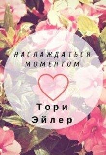Тори Эйлер- Наслаждаться моментом