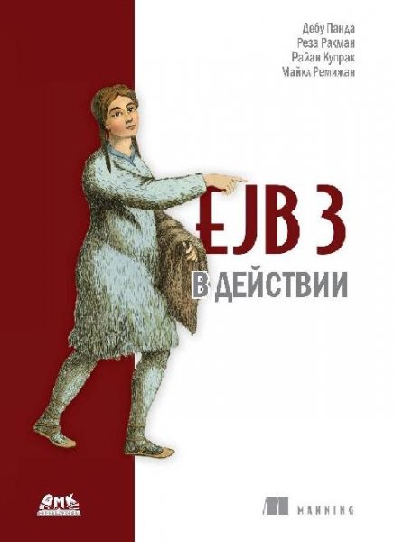 EJB 3 в действии (2015)