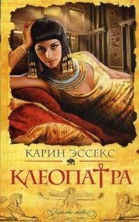 Карин Эссекс - Клеопатра