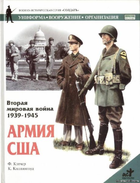 Армия США. Вторая Мировая война 1939-1945