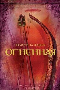О Чонхи. Огненная река