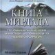 Книга Мирдада