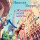Николя Барро. Женщина моей мечты